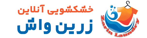 خشکشویی زرین واش