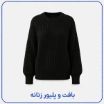 بافت و پلیور