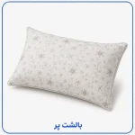بالشت پر