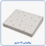 روفرشی 12 متری