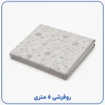 روفرشی 6 متری