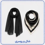 شال و روسری