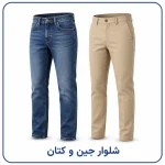 شلوار جین و کتان