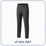 رنگرزی شلوار