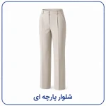 شلوار پارچه ای زنانه