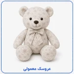 عروسک معمولی