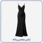 لباس مجلسی زنانه