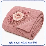 لحاف پشم شیشه ای دو نفره
