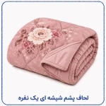 لحاف پشم شیشه ای یک نفره