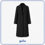 رنگرزی مانتو