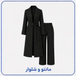 مانتو و شلوار