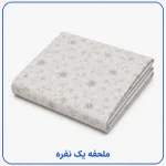 ملحفه یک نفره