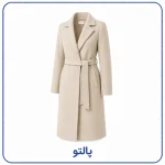 پالتو زنانه