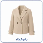 پالتو کوتاه زنانه