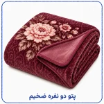 پتو دو نفره ضخیم