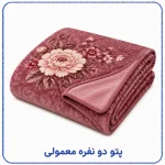 پتو دو  نفره معمولی