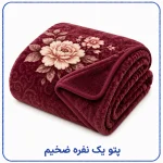 پتو یک نفره ضخیم