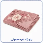 پتو یک نفره معمولی
