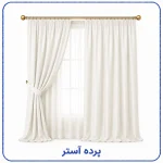 پرده آستر