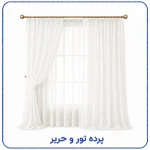 پرده تور و حریر
