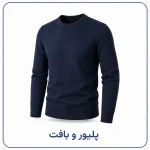 پلیور  و بافت