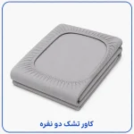 کاور تشک دو  نفره