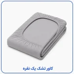 کاور تشک یک نفره