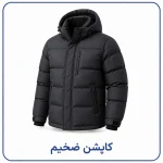 کاپشن ضخیم