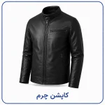 کاپشن چرم