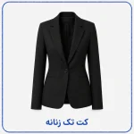 کت تک زنانه