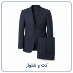 کت و شلوار