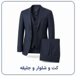 کت و شلوار جلیقه