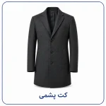 کت پشمی