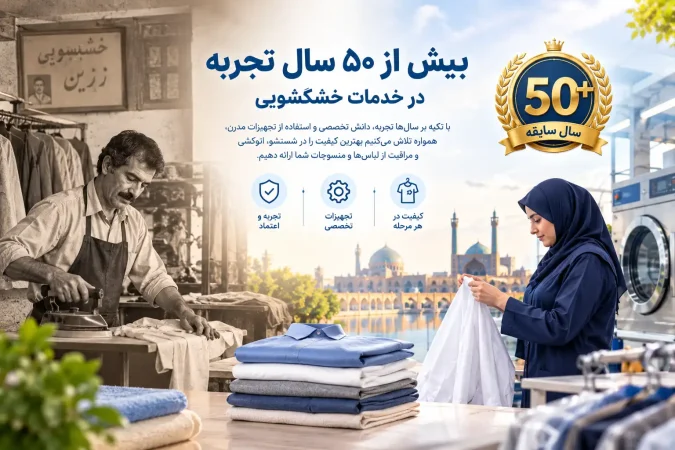 بیش از ۵۰ سال تجربه در خدمات خشکشویی