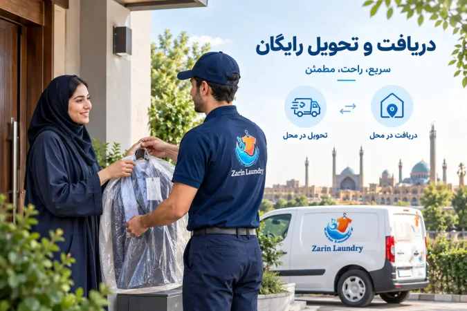 دریافت و تحویل رایگان